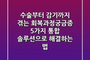 “수술부터 감기까지 겪는 ‘회복과정궁금증’ 5가지, 통합 솔루션으로 해결하는 법”