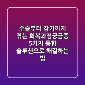 "수술부터 감기까지 겪는 '회복과정궁금증' 5가지, 통합 솔루션으로 해결하는 법"