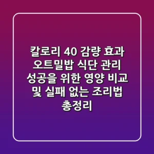 "칼로리 40% 감량 효과", 오트밀밥 식단 관리 성공을 위한 영양 비교 및 실패 없는 조리법 총정리