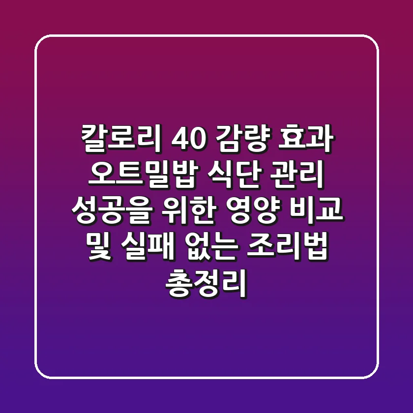 "칼로리 40% 감량 효과", 오트밀밥 식단 관리 성공을 위한 영양 비교 및 실패 없는 조리법 총정리