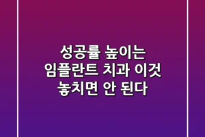 “성공률 높이는 임플란트 치과, ‘이것’ 놓치면 안 된다”