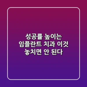 "성공률 높이는 임플란트 치과, '이것' 놓치면 안 된다"
