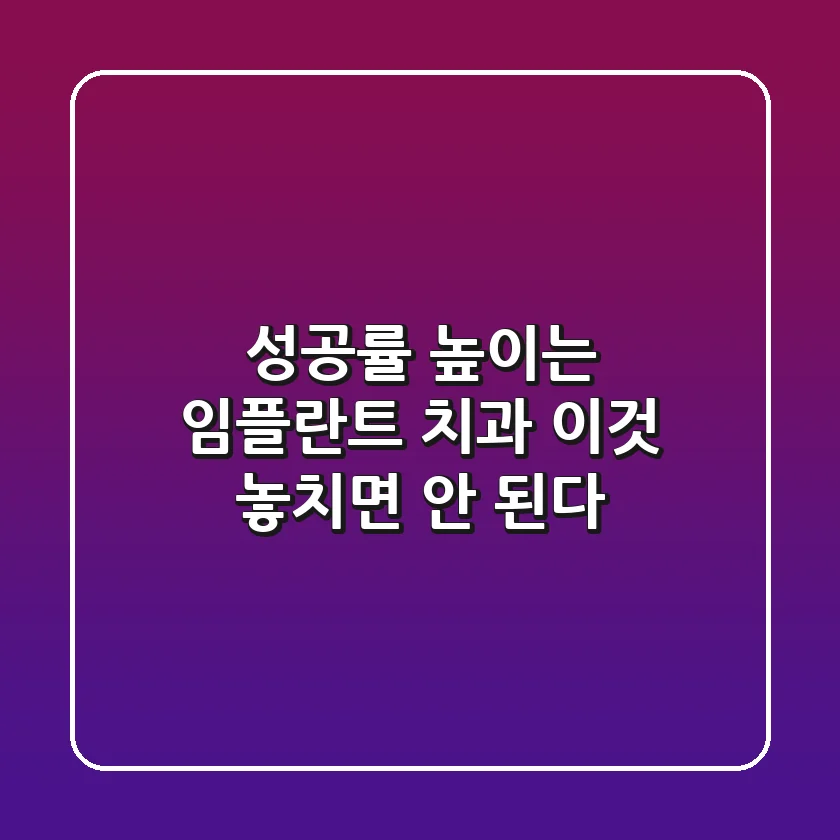 "성공률 높이는 임플란트 치과, '이것' 놓치면 안 된다"