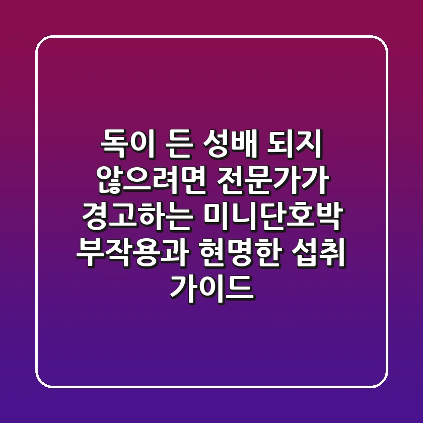 "독이 든 성배" 되지 않으려면?, 전문가가 경고하는 미니단호박 부작용과 현명한 섭취 가이드
