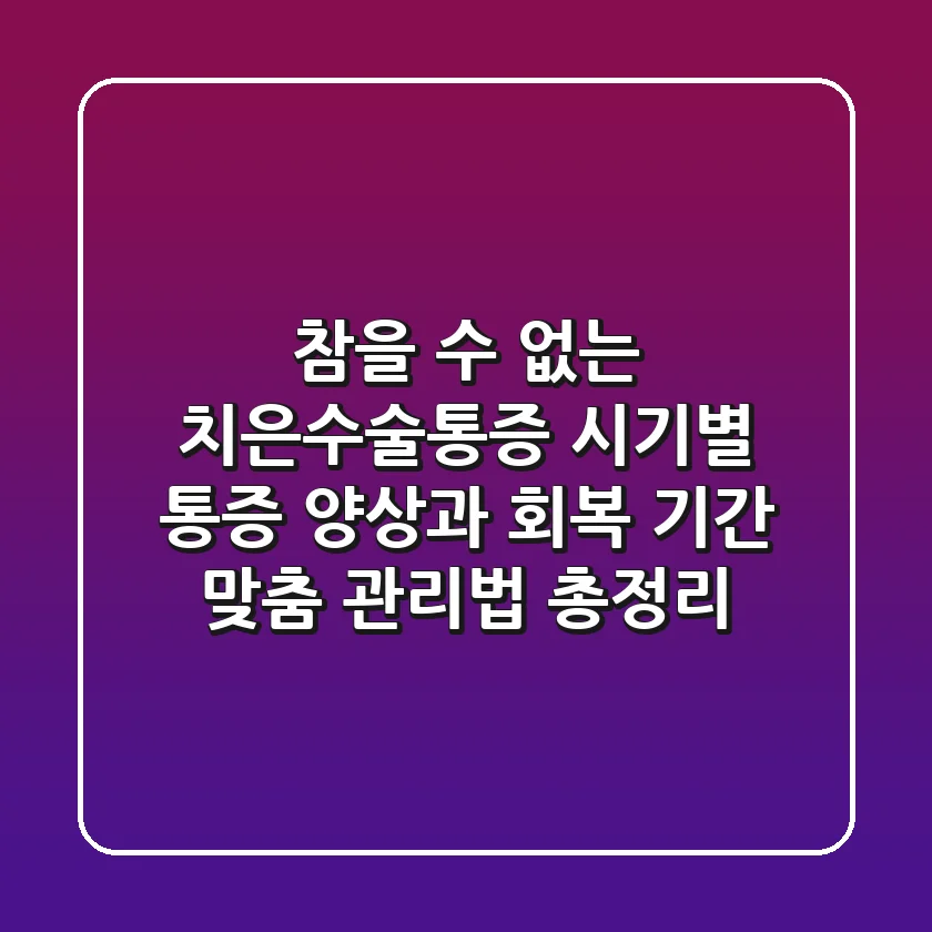 "참을 수 없는 치은수술통증?", 시기별 통증 양상과 회복 기간 맞춤 관리법 총정리