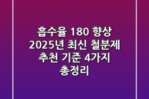 “흡수율 180% 향상”, 2025년 최신 철분제 추천 기준 4가지 총정리