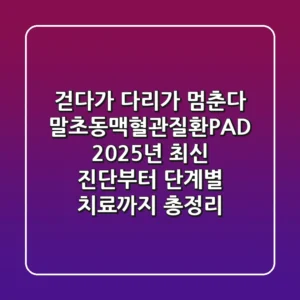 "걷다가 다리가 멈춘다"? 말초동맥혈관질환(PAD) 2025년 최신 진단부터 단계별 치료까지 총정리