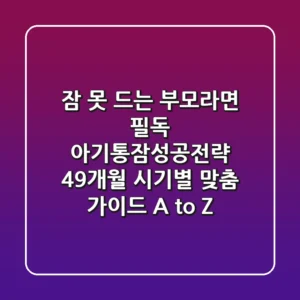 “잠 못 드는 부모라면 필독!”, 아기통잠성공전략: 4-9개월 시기별 맞춤 가이드 A to Z
