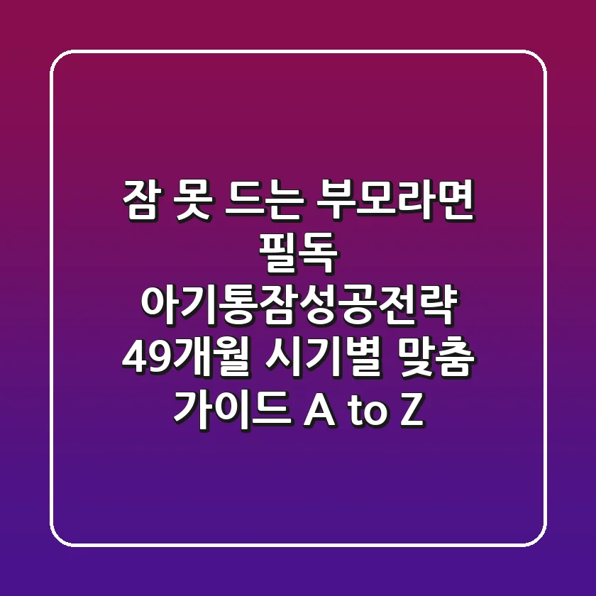 “잠 못 드는 부모라면 필독!”, 아기통잠성공전략: 4-9개월 시기별 맞춤 가이드 A to Z
