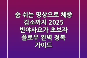 “숨 쉬는 명상으로 체중 감소까지”, 2025 빈야사요가 초보자 플로우 완벽 정복 가이드