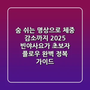 "숨 쉬는 명상으로 체중 감소까지", 2025 빈야사요가 초보자 플로우 완벽 정복 가이드