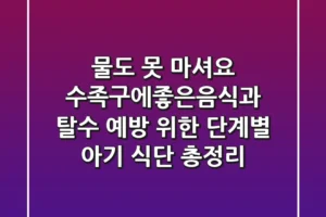 “물도 못 마셔요”, 수족구에좋은음식과 탈수 예방 위한 단계별 아기 식단 총정리