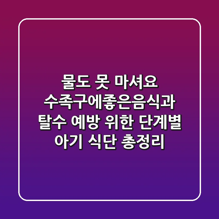 "물도 못 마셔요", 수족구에좋은음식과 탈수 예방 위한 단계별 아기 식단 총정리