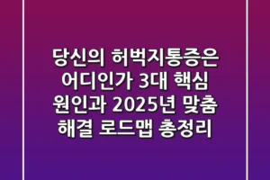 “당신의 허벅지통증은 어디인가?”, 3대 핵심 원인과 2025년 맞춤 해결 로드맵 총정리