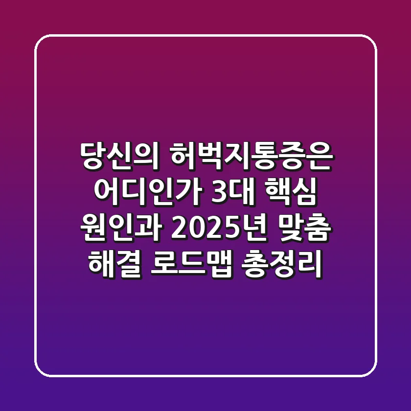 "당신의 허벅지통증은 어디인가?", 3대 핵심 원인과 2025년 맞춤 해결 로드맵 총정리