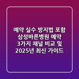 "예약 실수 방지법 포함", 삼성바른병원 예약 3가지 채널 비교 및 2025년 최신 가이드