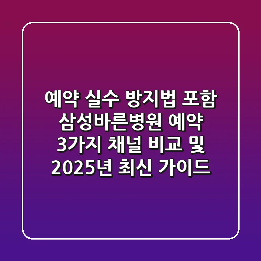 "예약 실수 방지법 포함", 삼성바른병원 예약 3가지 채널 비교 및 2025년 최신 가이드