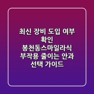 "최신 장비 도입 여부 확인", 봉천동스마일라식, 부작용 줄이는 안과 선택 가이드