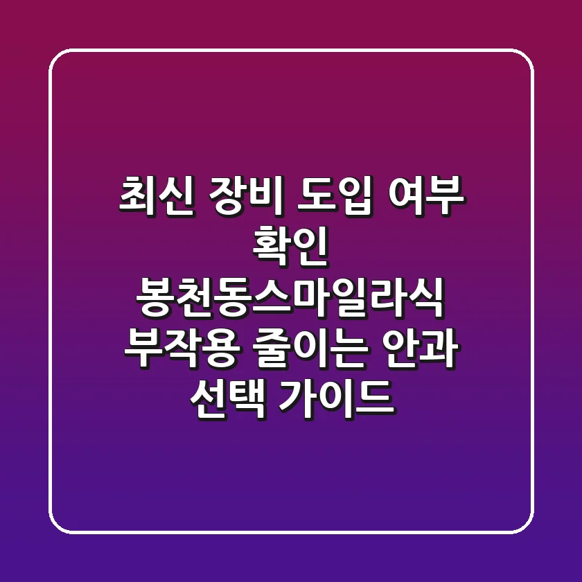 "최신 장비 도입 여부 확인", 봉천동스마일라식, 부작용 줄이는 안과 선택 가이드