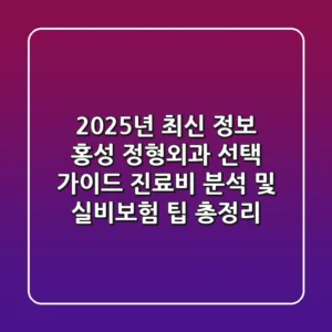 "2025년 최신 정보", 홍성 정형외과 선택 가이드: 진료비 분석 및 실비보험 팁 총정리!