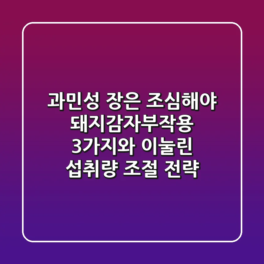"과민성 장은 조심해야" 돼지감자부작용 3가지와 이눌린 섭취량 조절 전략