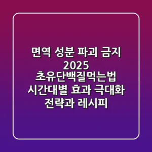 "면역 성분 파괴 금지!", 2025 초유단백질먹는법: 시간대별 효과 극대화 전략과 레시피