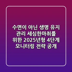 "수면이 아닌 생명 유지 관리", 세심한마취를 위한 2025년형 4단계 모니터링 전략 공개
