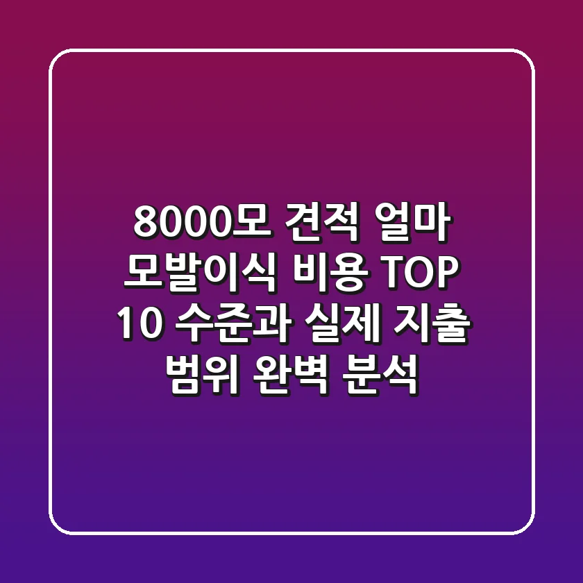 "8000모 견적 얼마?", 모발이식 비용 TOP 10 수준과 실제 지출 범위 완벽 분석
