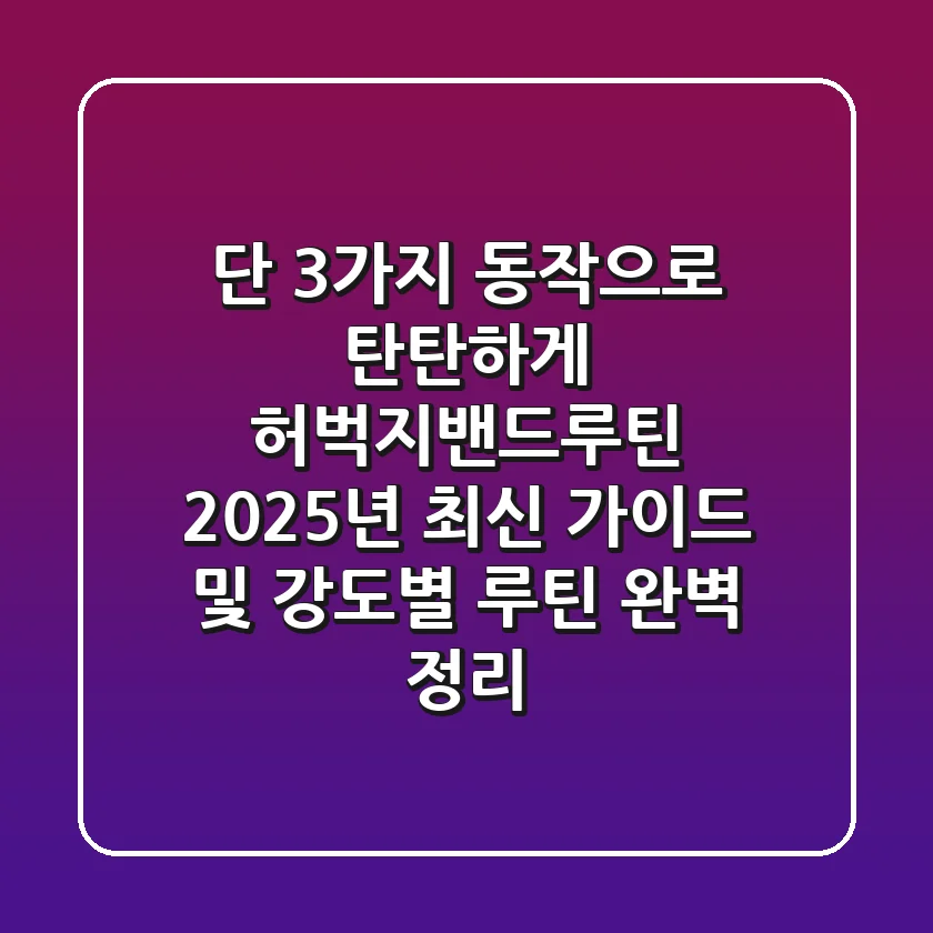 "단 3가지 동작으로 탄탄하게", 허벅지밴드루틴, 2025년 최신 가이드 및 강도별 루틴 완벽 정리
