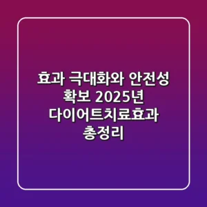 "효과 극대화와 안전성 확보", 2025년 다이어트치료효과 총정리