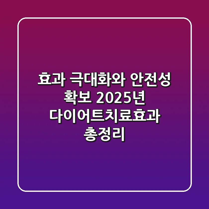 "효과 극대화와 안전성 확보", 2025년 다이어트치료효과 총정리