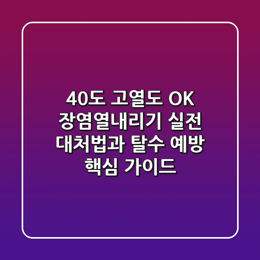 "40도 고열도 OK", 장염열내리기 실전 대처법과 탈수 예방 핵심 가이드