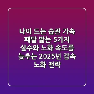 "나이 드는 습관" 가속 페달 밟는 5가지 실수와 노화 속도를 늦추는 2025년 감속 노화 전략