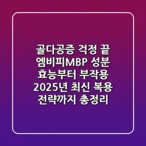 "골다공증 걱정 끝?", 엠비피MBP 성분 효능부터 부작용, 2025년 최신 복용 전략까지 총정리