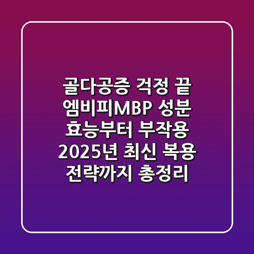 "골다공증 걱정 끝?", 엠비피MBP 성분 효능부터 부작용, 2025년 최신 복용 전략까지 총정리
