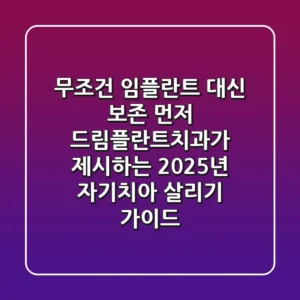 "무조건 임플란트 대신 보존 먼저", 드림플란트치과가 제시하는 2025년 자기치아 살리기 가이드