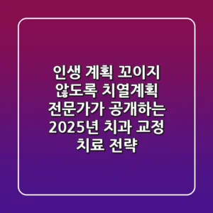 "인생 계획 꼬이지 않도록", 치열계획 전문가가 공개하는 2025년 치과 교정 치료 전략