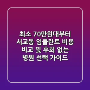 "최소 70만원대부터?", 서교동 임플란트 비용 비교 및 후회 없는 병원 선택 가이드