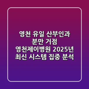 "영천 유일 산부인과 분만 거점", 영천제이병원 2025년 최신 시스템 집중 분석
