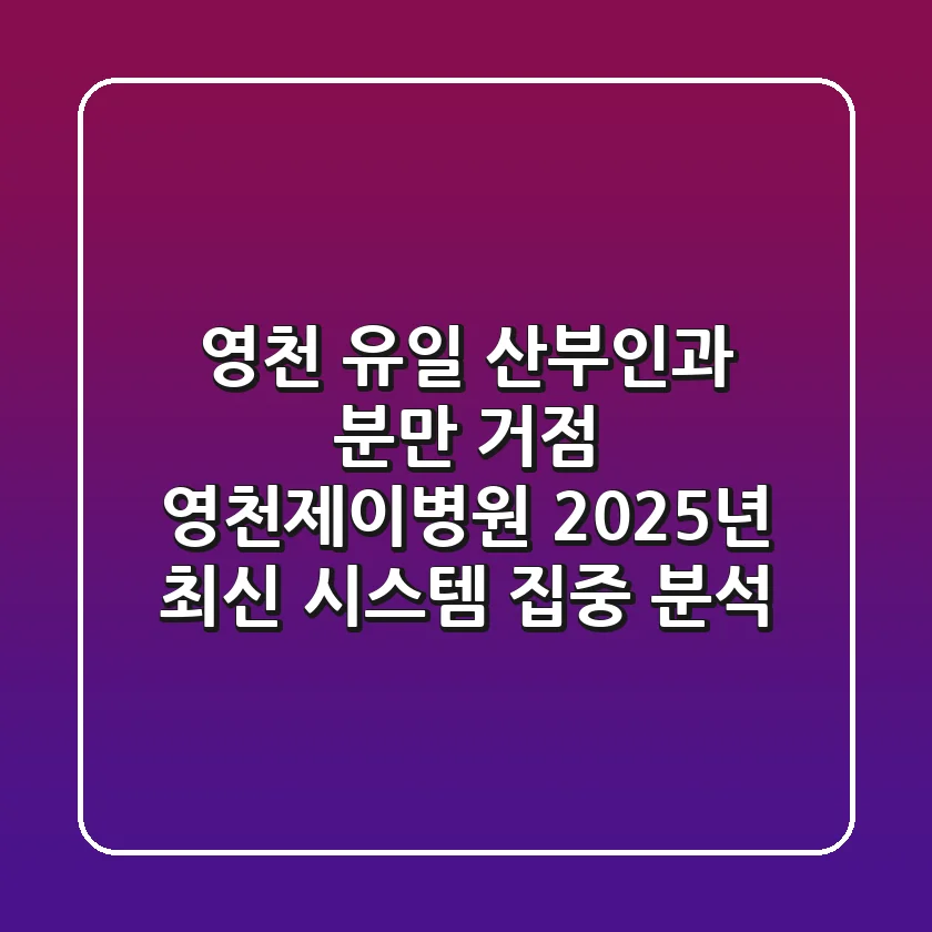 "영천 유일 산부인과 분만 거점", 영천제이병원 2025년 최신 시스템 집중 분석