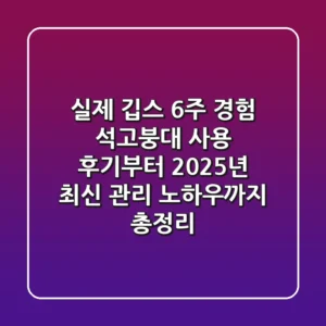 "실제 깁스 6주 경험", 석고붕대 사용 후기부터 2025년 최신 관리 노하우까지 총정리