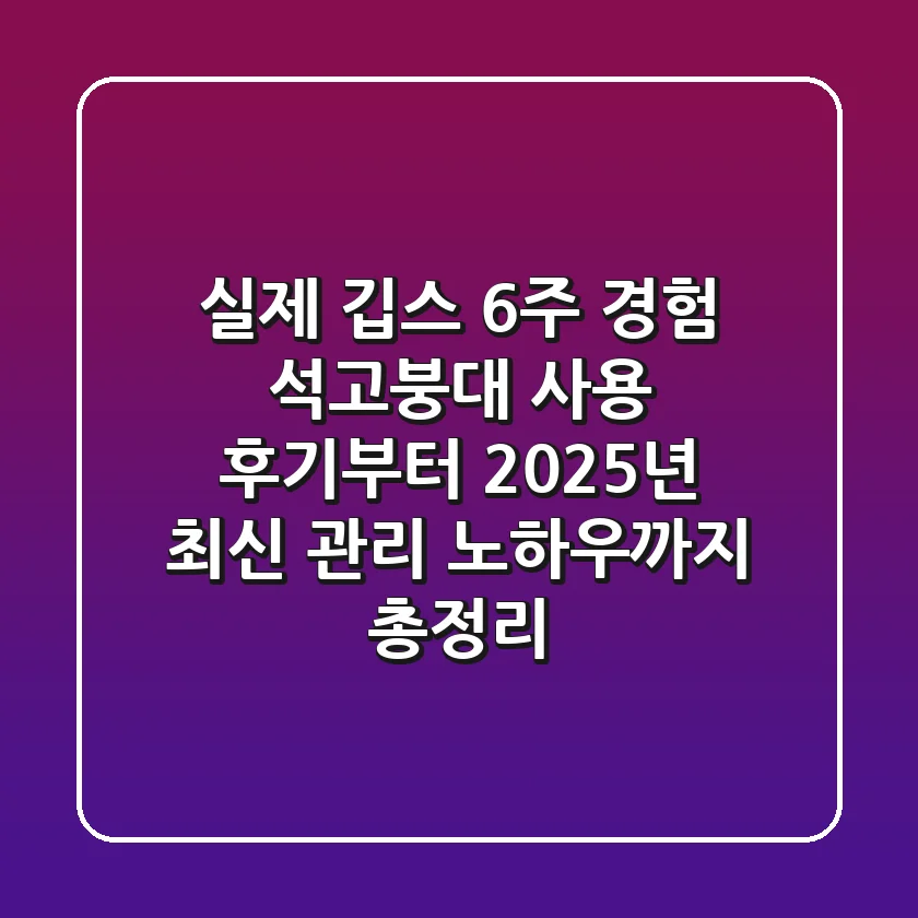 "실제 깁스 6주 경험", 석고붕대 사용 후기부터 2025년 최신 관리 노하우까지 총정리