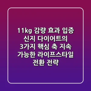 "11kg 감량 효과 입증", 신지 다이어트의 3가지 핵심 축: 지속 가능한 라이프스타일 전환 전략