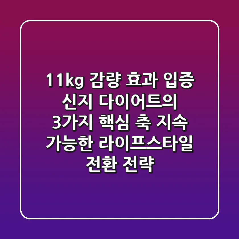 "11kg 감량 효과 입증", 신지 다이어트의 3가지 핵심 축: 지속 가능한 라이프스타일 전환 전략