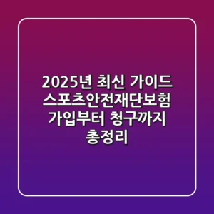 "2025년 최신 가이드", 스포츠안전재단보험 가입부터 청구까지 총정리