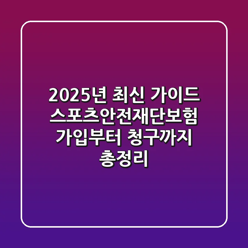 "2025년 최신 가이드", 스포츠안전재단보험 가입부터 청구까지 총정리
