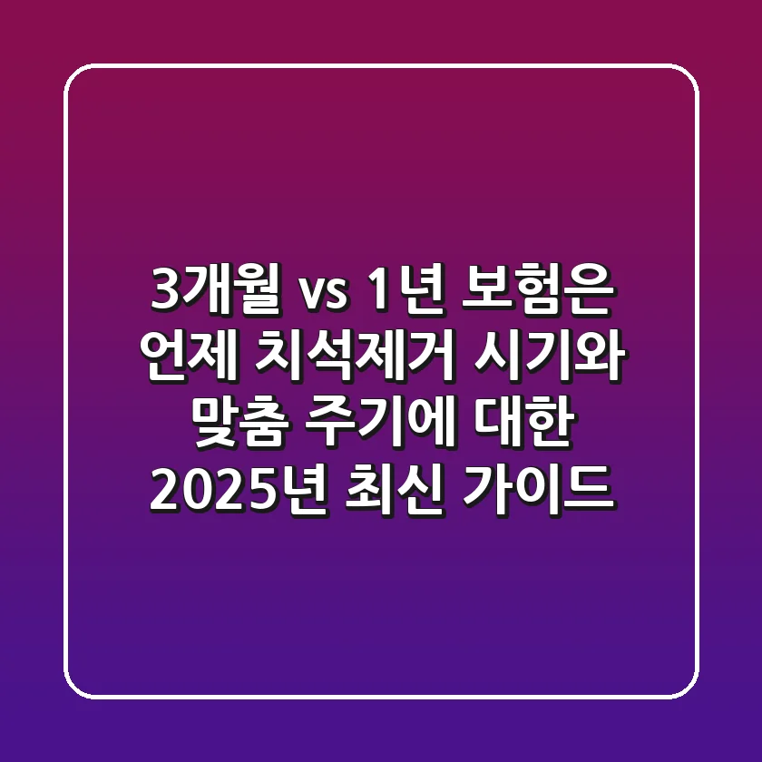 "3개월 vs 1년, 보험은 언제?", 치석제거 시기와 맞춤 주기에 대한 2025년 최신 가이드