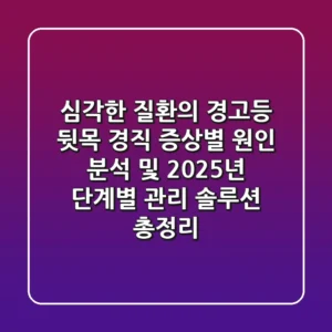 "심각한 질환의 경고등?", 뒷목 경직 증상별 원인 분석 및 2025년 단계별 관리 솔루션 총정리