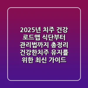 "2025년 치주 건강 로드맵", 식단부터 관리법까지 총정리: 건강한치주 유지를 위한 최신 가이드