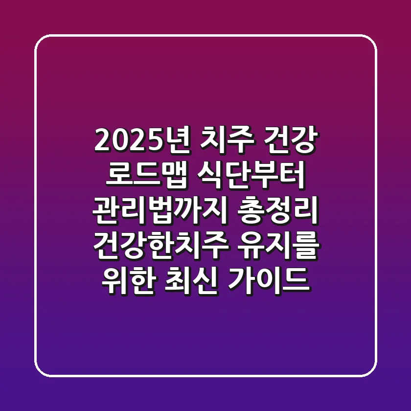 "2025년 치주 건강 로드맵", 식단부터 관리법까지 총정리: 건강한치주 유지를 위한 최신 가이드